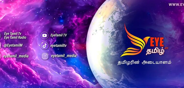 EyeTamil செய்தி பக்கத்திற்கு வரவேற்கிறோம்