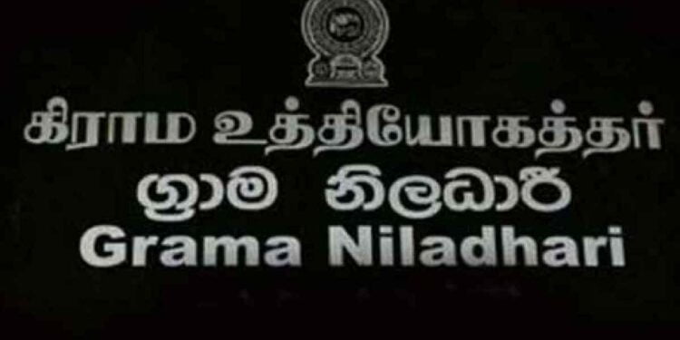 தமது பிரச்சினைகளுக்கு நியாயமான தீர்வு வேண்டும் -கிராம உத்தியோகத்தர்களின் சங்கம்
