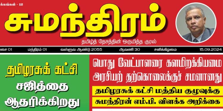 சுமந்திரனின் பத்திரிகை அறிமுகம்.