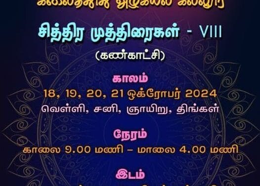 யாழில் ‘சித்திர முத்திரைகள்’ ஓவிய,கைவினைப் பொருட்களின் கண்காட்சி