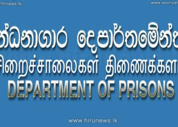 சிறைச்சாலைக்கு பதில் ஆணையாளர் நிஷான் தனசிங்க, நியமனம்