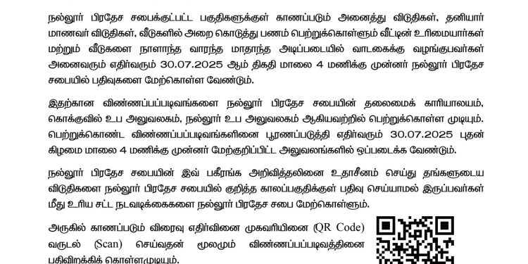 நல்லூரில் விடுதிகளைப் பதிவு செய்தல் தொடர்பில் தவிசாளரின் அறிவிப்பு!