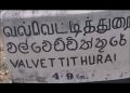 வல்வெட்டித்துறையில் சிலை திறப்புக்கு இடைக்கால தடை உத்தரவு