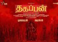 டிசம்பரில் திரைக்கு வரவுள்ள தகப்பன் திரைப்படம்
