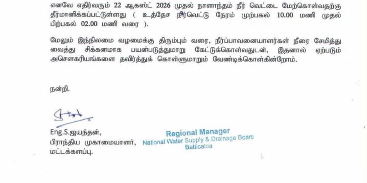 மட்டக்களப்பில் நாளை முதல் 4 மணி நேர நீர் வெட்டு அமுல்