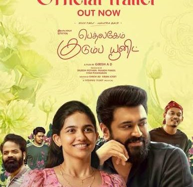 நிவின் பாலியின் ‘பெத்லகேம் குடும்ப யூனிட்’ தமிழ் டிரெய்லர் வெளியீடு