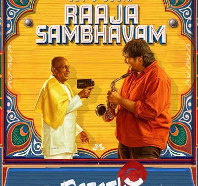 ‘ராஜா சம்பவம்’: கார்த்திக் சுப்பராஜின் ‘டோரதி’ திரைப்பட இசை வெளியீடு!
