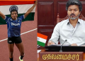 தமிழக வீராங்கனை பரணிகா இளங்கோவனுக்கு ஊக்கத்தொகை: முதலமைச்சர் அறிவிப்பு!