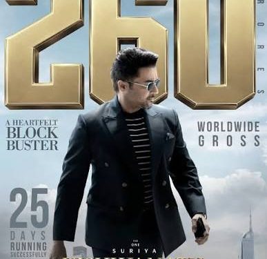 சூர்யாவின் ‘விஸ்வநாத் அண்ட் சன்ஸ்’ ரூ.260 கோடி வசூல் சாதனை
