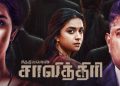வெளியானது ‘சத்தியவான் சாவித்திரி’ டீஸர்!